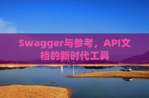 Swagger与参考，API文档的新时代工具